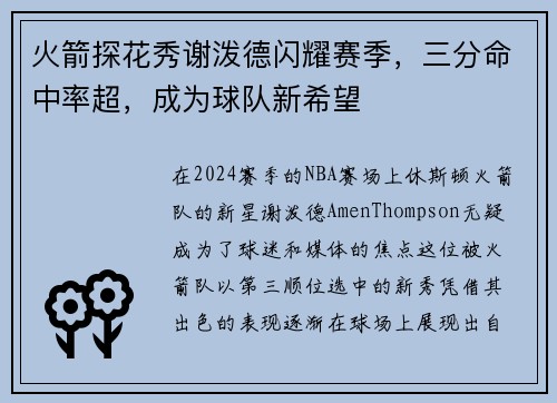 火箭探花秀谢泼德闪耀赛季，三分命中率超，成为球队新希望