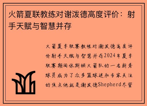 火箭夏联教练对谢泼德高度评价：射手天赋与智慧并存