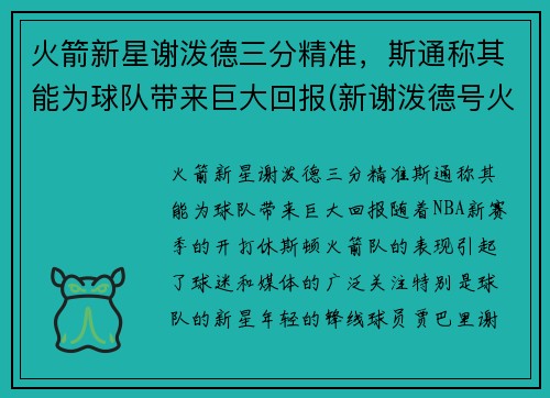 火箭新星谢泼德三分精准，斯通称其能为球队带来巨大回报(新谢泼德号火箭参数)
