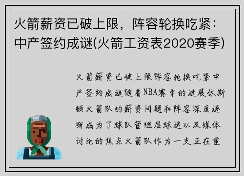 火箭薪资已破上限，阵容轮换吃紧：中产签约成谜(火箭工资表2020赛季)