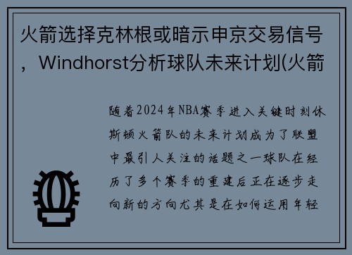 火箭选择克林根或暗示申京交易信号，Windhorst分析球队未来计划(火箭交易格林)