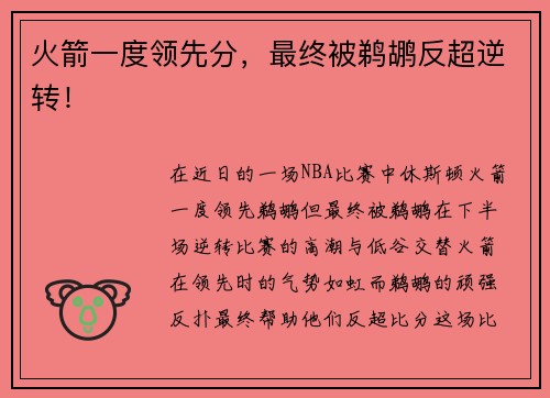 火箭一度领先分，最终被鹈鹕反超逆转！