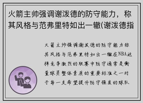 火箭主帅强调谢泼德的防守能力，称其风格与范弗里特如出一辙(谢泼德指挥官)