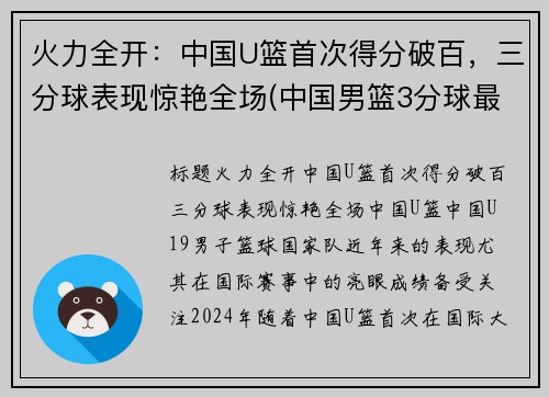 火力全开：中国U篮首次得分破百，三分球表现惊艳全场(中国男篮3分球最准的球员是谁)