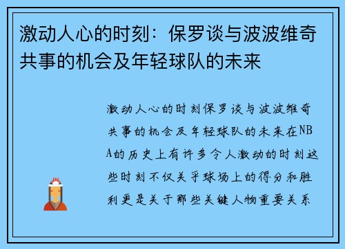 激动人心的时刻：保罗谈与波波维奇共事的机会及年轻球队的未来