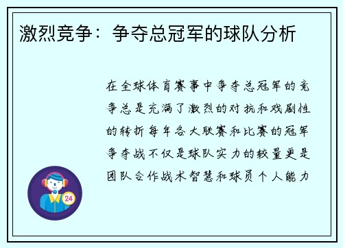 激烈竞争：争夺总冠军的球队分析