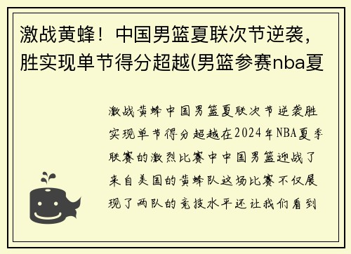 激战黄蜂！中国男篮夏联次节逆袭，胜实现单节得分超越(男篮参赛nba夏联)