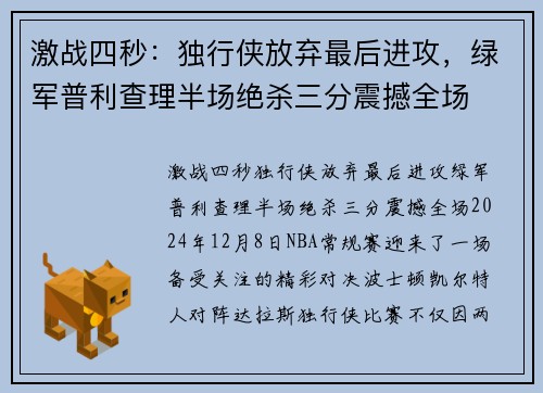 激战四秒：独行侠放弃最后进攻，绿军普利查理半场绝杀三分震撼全场