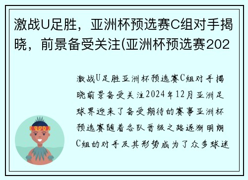 激战U足胜，亚洲杯预选赛C组对手揭晓，前景备受关注(亚洲杯预选赛2021)