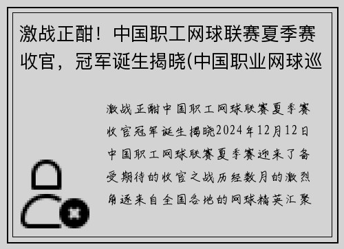 激战正酣！中国职工网球联赛夏季赛收官，冠军诞生揭晓(中国职业网球巡回赛总决赛)