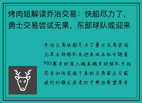 烤肉姐解读乔治交易：快船尽力了，勇士交易尝试无果，东部球队或迎来“血本”机会