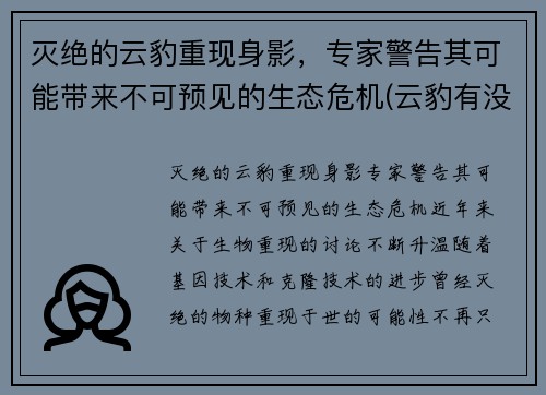 灭绝的云豹重现身影，专家警告其可能带来不可预见的生态危机(云豹有没有灭绝)