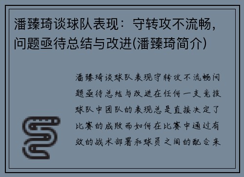 潘臻琦谈球队表现：守转攻不流畅，问题亟待总结与改进(潘臻琦简介)