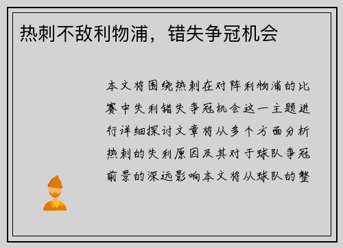 热刺不敌利物浦，错失争冠机会