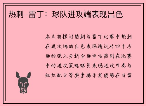 热刺-雷丁：球队进攻端表现出色