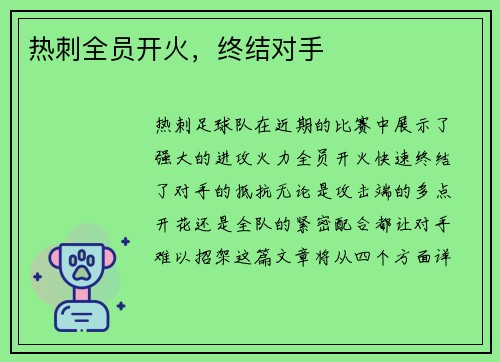 热刺全员开火，终结对手