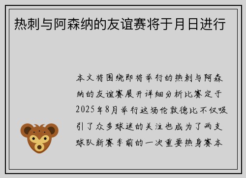 热刺与阿森纳的友谊赛将于月日进行