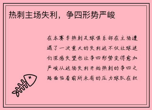 热刺主场失利，争四形势严峻
