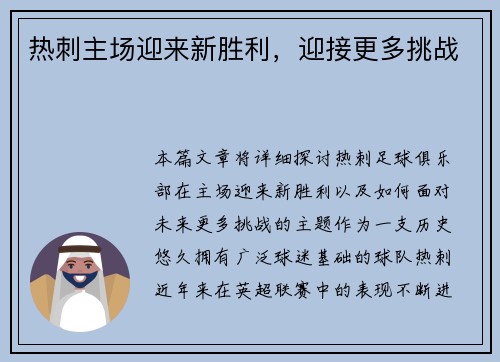 热刺主场迎来新胜利，迎接更多挑战