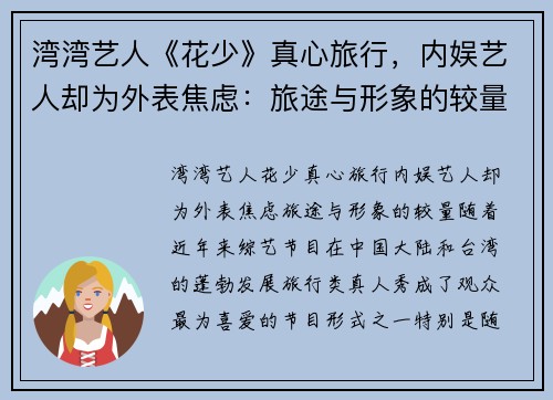 湾湾艺人《花少》真心旅行，内娱艺人却为外表焦虑：旅途与形象的较量