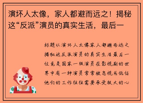 演坏人太像，家人都避而远之！揭秘这“反派”演员的真实生活，最后一位竟是国家一级演员