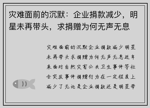 灾难面前的沉默：企业捐款减少，明星未再带头，求捐赠为何无声无息