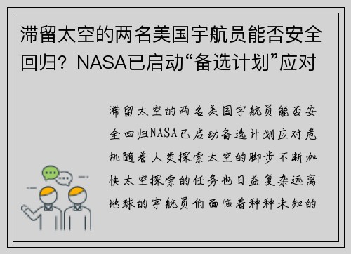 滞留太空的两名美国宇航员能否安全回归？NASA已启动“备选计划”应对危机