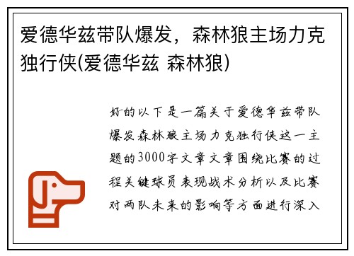 爱德华兹带队爆发，森林狼主场力克独行侠(爱德华兹 森林狼)