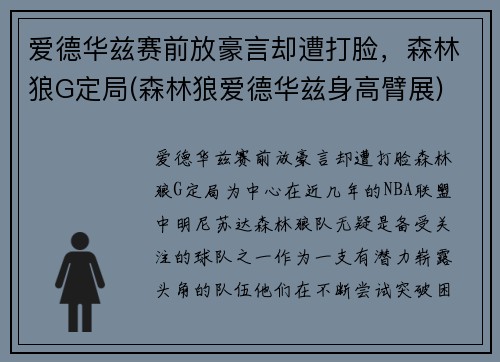 爱德华兹赛前放豪言却遭打脸，森林狼G定局(森林狼爱德华兹身高臂展)