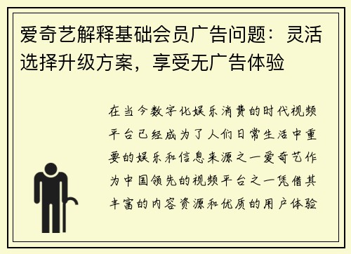 爱奇艺解释基础会员广告问题：灵活选择升级方案，享受无广告体验
