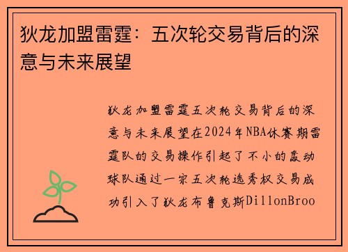 狄龙加盟雷霆：五次轮交易背后的深意与未来展望