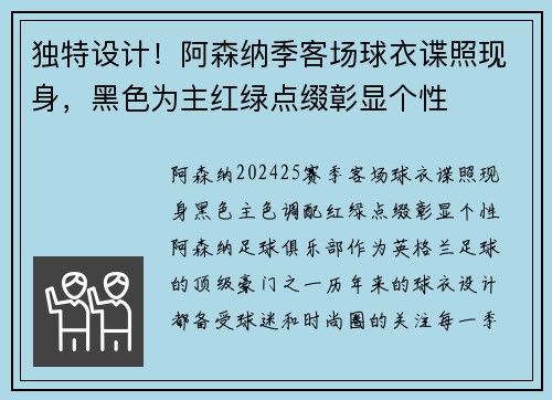 独特设计！阿森纳季客场球衣谍照现身，黑色为主红绿点缀彰显个性