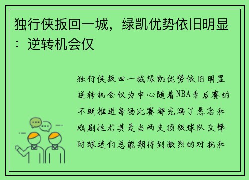 独行侠扳回一城，绿凯优势依旧明显：逆转机会仅