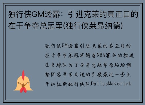 独行侠GM透露：引进克莱的真正目的在于争夺总冠军(独行侠莱昂纳德)