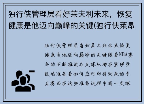 独行侠管理层看好莱夫利未来，恢复健康是他迈向巅峰的关键(独行侠莱昂纳德)