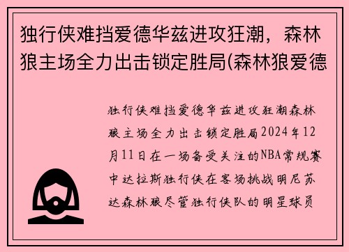 独行侠难挡爱德华兹进攻狂潮，森林狼主场全力出击锁定胜局(森林狼爱德华兹身体素质)