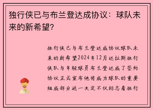 独行侠已与布兰登达成协议：球队未来的新希望？