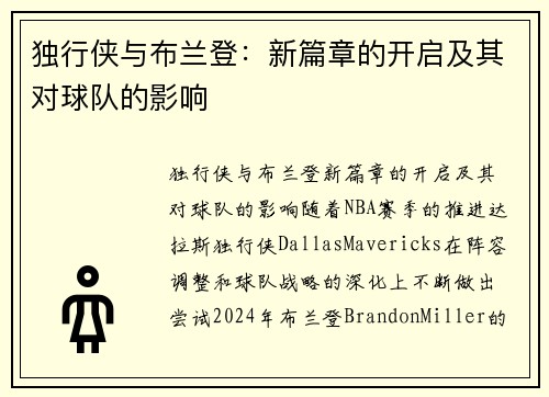 独行侠与布兰登：新篇章的开启及其对球队的影响