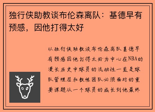 独行侠助教谈布伦森离队：基德早有预感，因他打得太好