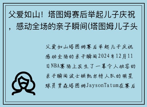 父爱如山！塔图姆赛后举起儿子庆祝，感动全场的亲子瞬间(塔图姆儿子头像)