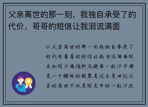 父亲离世的那一刻，我独自承受了的代价，哥哥的短信让我泪流满面