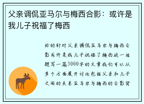 父亲调侃亚马尔与梅西合影：或许是我儿子祝福了梅西