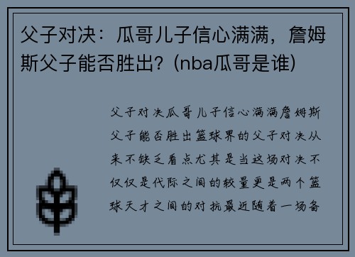 父子对决：瓜哥儿子信心满满，詹姆斯父子能否胜出？(nba瓜哥是谁)