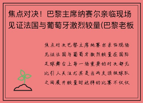焦点对决！巴黎主席纳赛尔亲临现场见证法国与葡萄牙激烈较量(巴黎老板纳赛尔背景)
