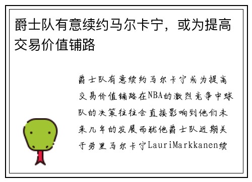 爵士队有意续约马尔卡宁，或为提高交易价值铺路
