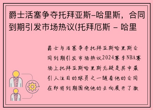 爵士活塞争夺托拜亚斯-哈里斯，合同到期引发市场热议(托拜厄斯 - 哈里斯)