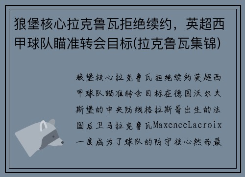 狼堡核心拉克鲁瓦拒绝续约，英超西甲球队瞄准转会目标(拉克鲁瓦集锦)