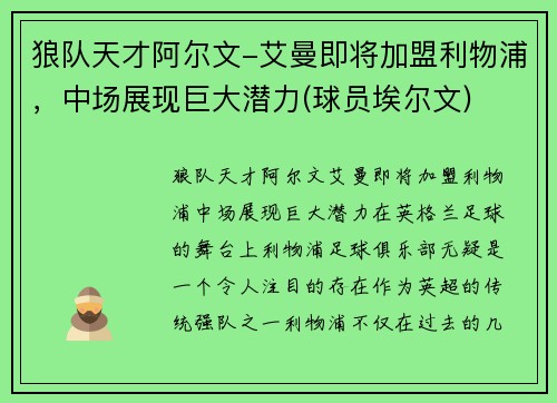 狼队天才阿尔文-艾曼即将加盟利物浦，中场展现巨大潜力(球员埃尔文)