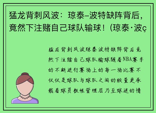 猛龙背刺风波：琼泰-波特缺阵背后，竟然下注赌自己球队输球！(琼泰·波特)
