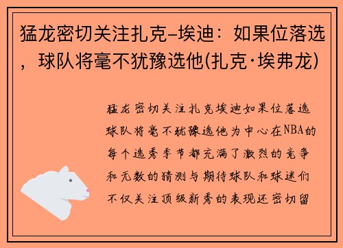 猛龙密切关注扎克-埃迪：如果位落选，球队将毫不犹豫选他(扎克·埃弗龙)